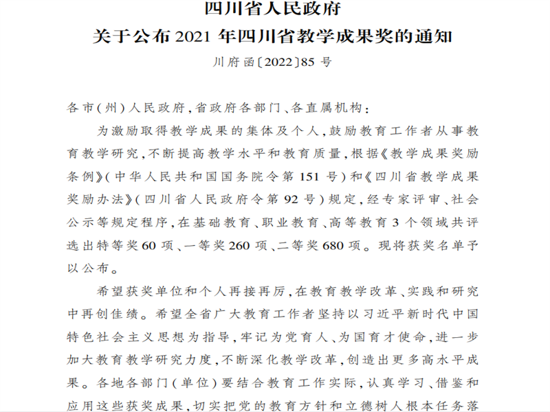 广元职高:《四步循环,五链衔接,六化推进:产业链理论下优质专业群建设策略创新与实践》被评为2021年四川省教学成果二等奖