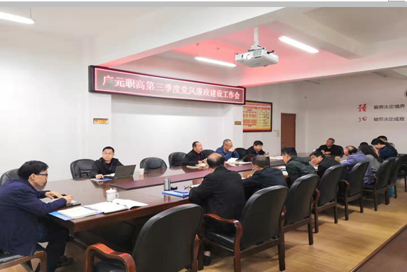 市职高第三季度党风廉政建设工作会议顺利召开