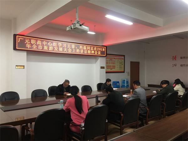 广元职高中心组认真学习贯彻市委领导讲话精神