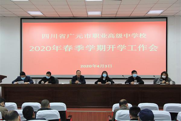 我校召开春季学期开学工作暨防疫专题培训会