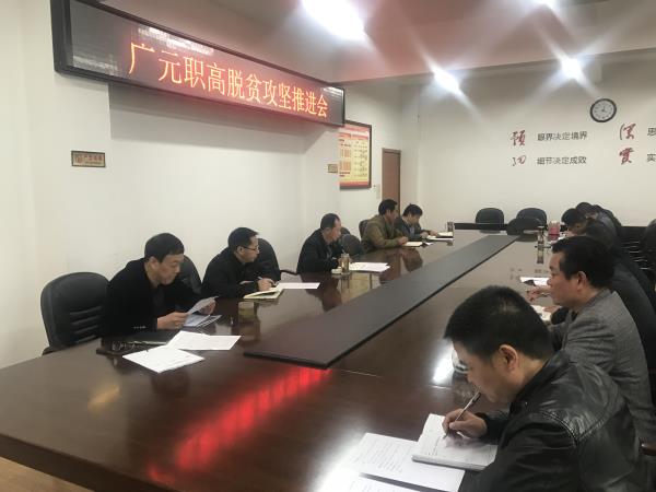 不忘初心 牢记使命——广元职高冲刺脱贫攻坚年度任务的完成