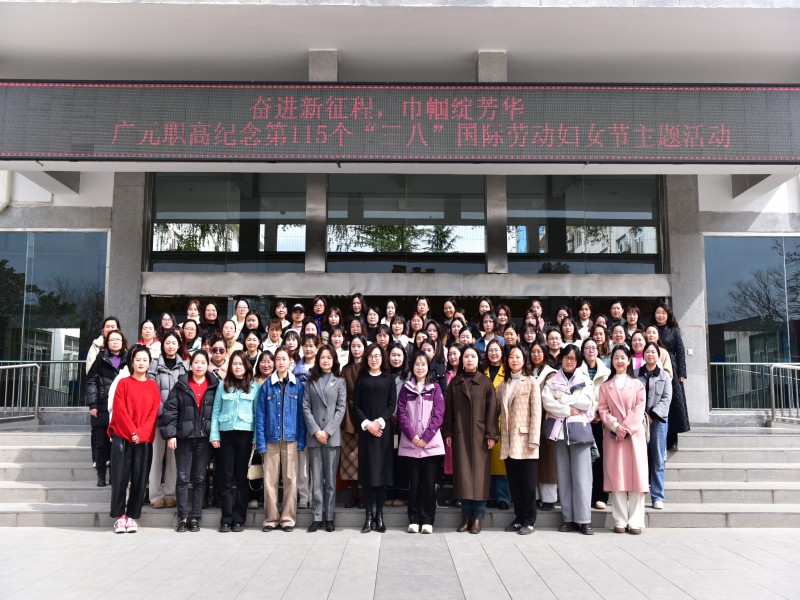 奋进新征程 巾帼绽芳华 ——广元职高隆重庆祝第115个“三八”国际劳动妇女节
