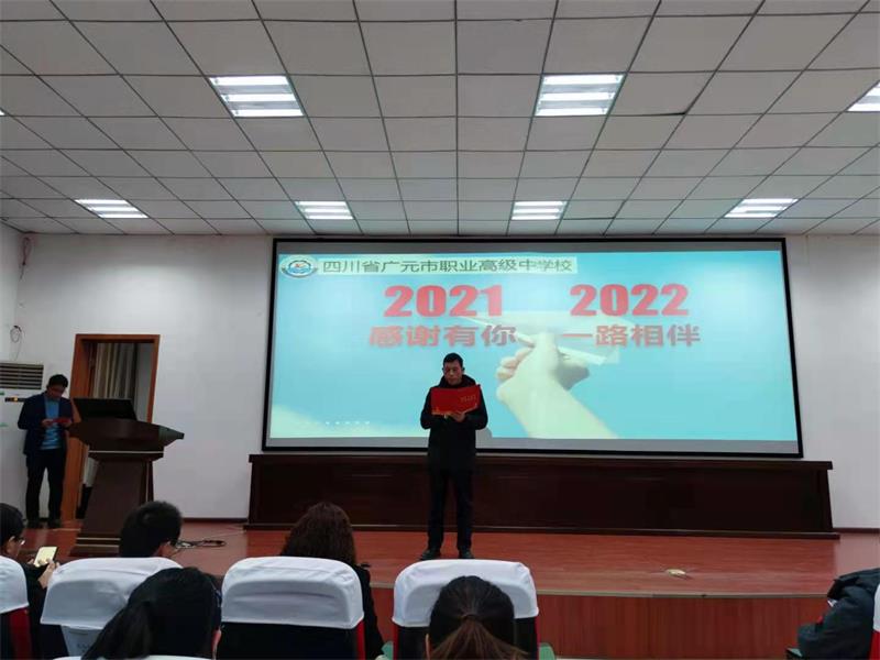 用“心”凝望,以“新”前行 ——广元职高举行2021年度期末总结暨表彰大会