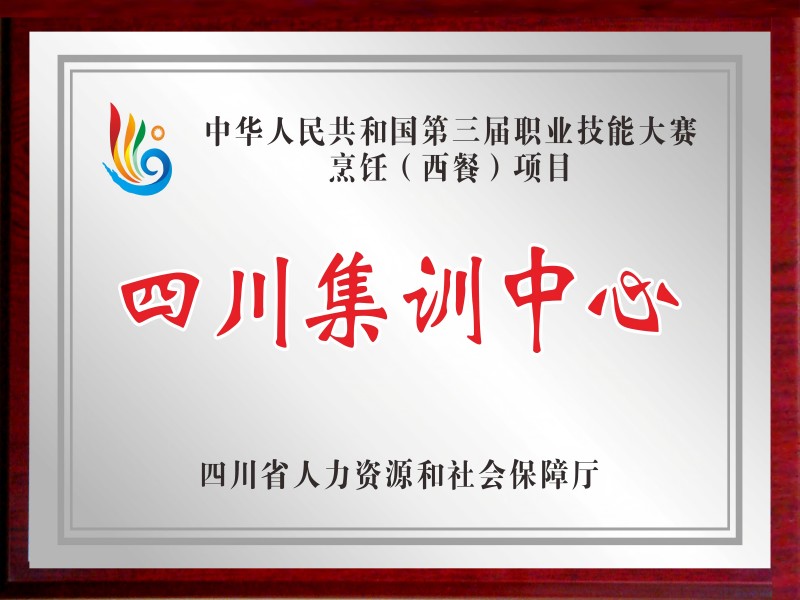 广元职高获评全国第三届职业技能大赛烹饪(西餐)项目四川集训中心