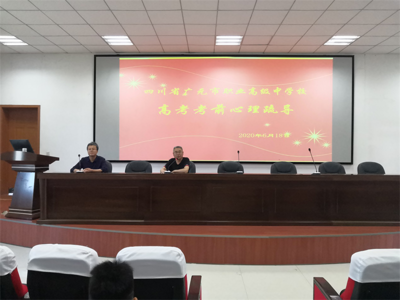 我校开展高考学生考前心理疏导