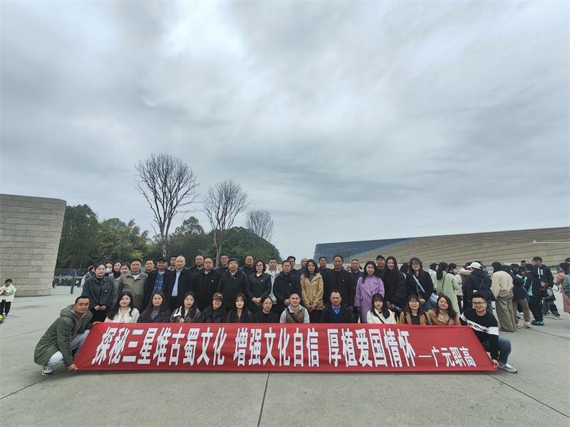 广元职高党委赴广汉三星堆博物馆开展 “增强文化自信·厚植爱国情怀”主题党日活动