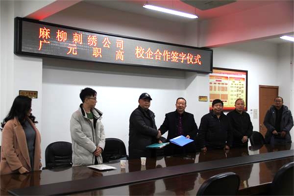 广元职高与麻柳刺绣有限公司举行校企合作签约仪式
