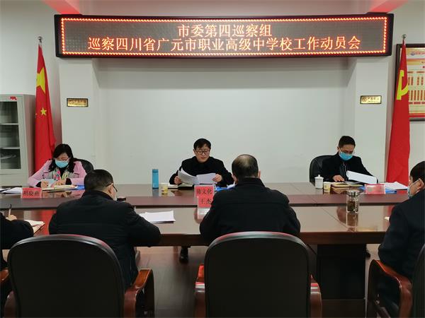 市委第四巡察组巡察广元市职业高级中学校工作动员会召开