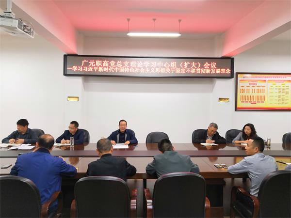 广元职高党总支召开理论学习中心组（扩大）会议—学习习近平新时代中国特色社会主义思想坚定不移贯彻新发展理念