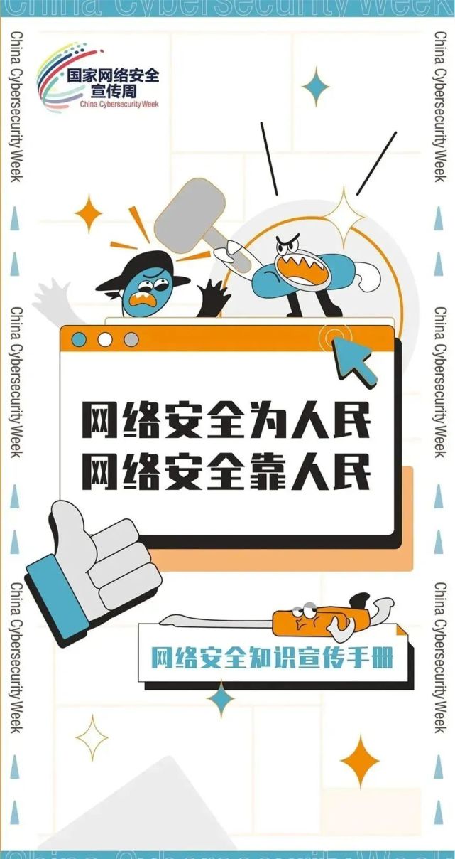 网络安全知识宣传手册,等你查收!