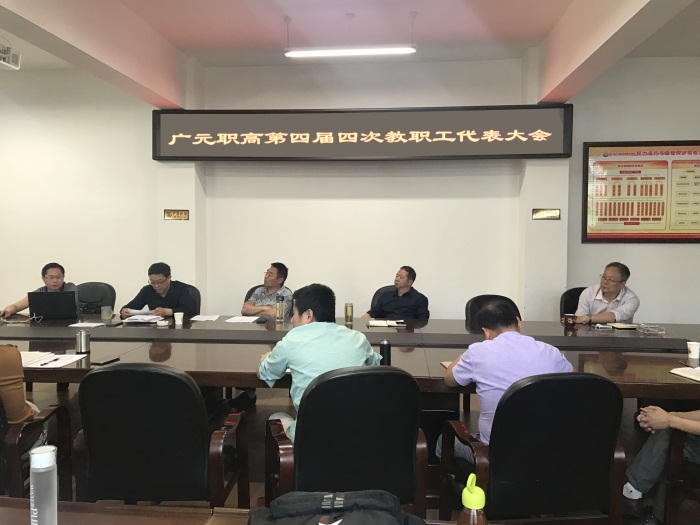 广元职高召开教职工代表大会