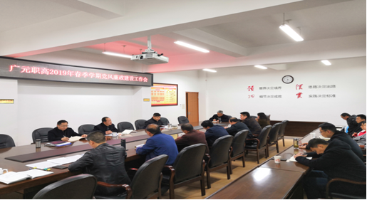 广元职高召开2019年春季学期党风廉政建设工作会