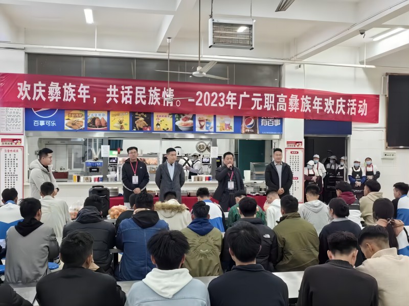 欢庆彝族年,共话民族情 —— 广元职高举行2023年彝族年欢庆活动