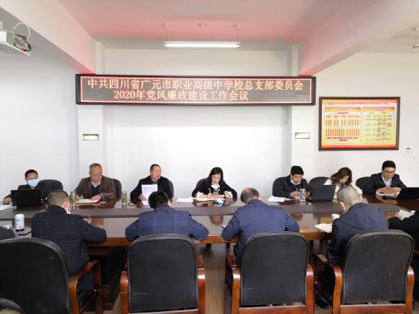 广元职高召开2020年党风廉政建设工作会议