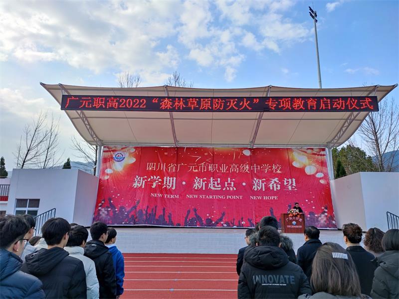防患于未“燃” ——广元职高启动“森林草原防灭火”专项教育活动