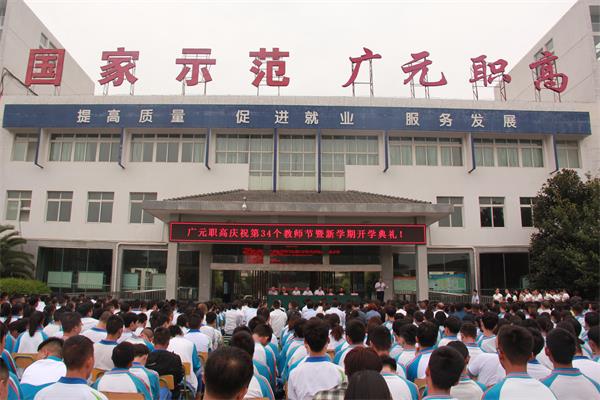 广元职高庆祝第34个教师节暨新学期开学典礼