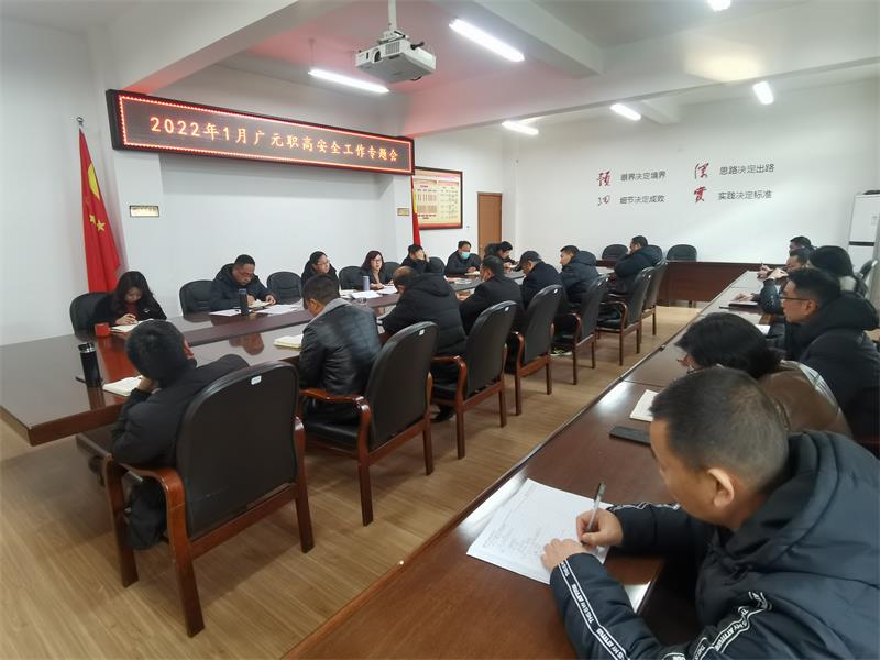 预防校园风险,安全联动先行 ——广元职高举行安全工作专题会议