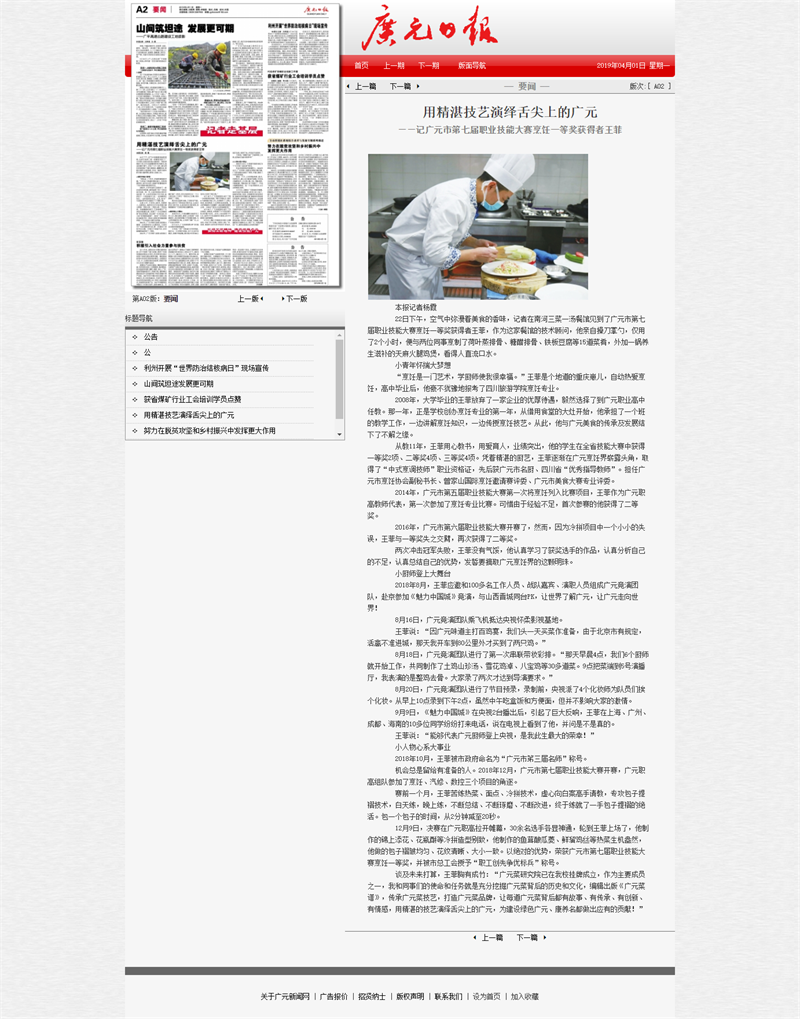 用精湛技艺演绎舌尖上的广元—记广元市第七届职业技能大赛烹饪一等奖获得者王菲