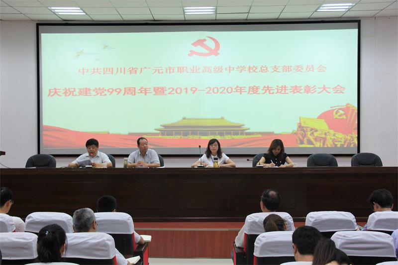 广元职高举行庆祝建党99周年暨先进表彰大会
