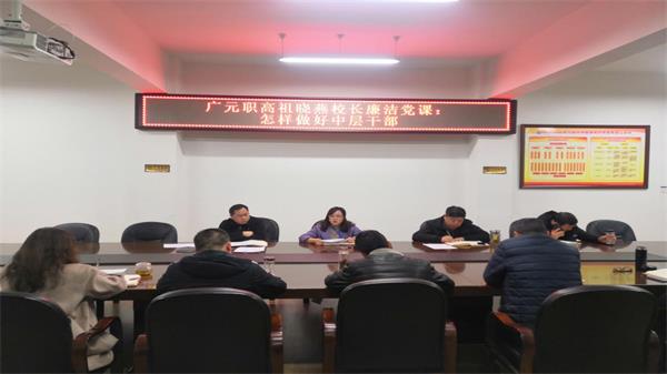 校长讲廉洁党课:怎样做好中层干部
