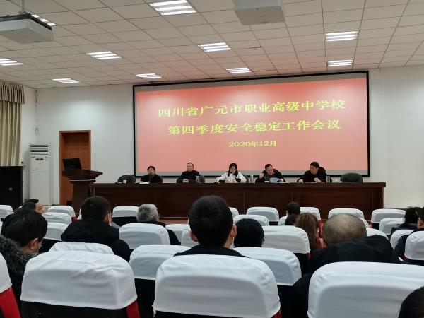 我校召开第四季度安全稳定会议
