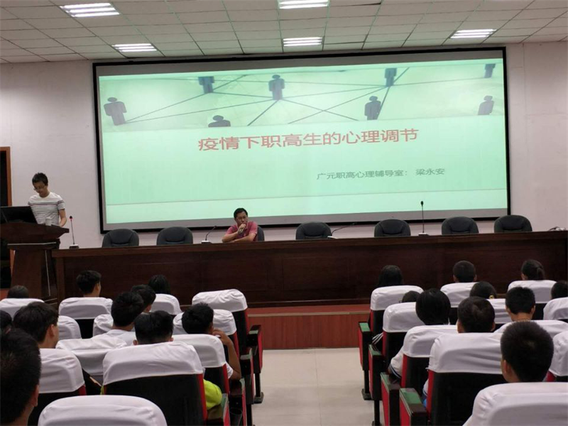 市职高举行“疫情下职高生的心理调节”讲座