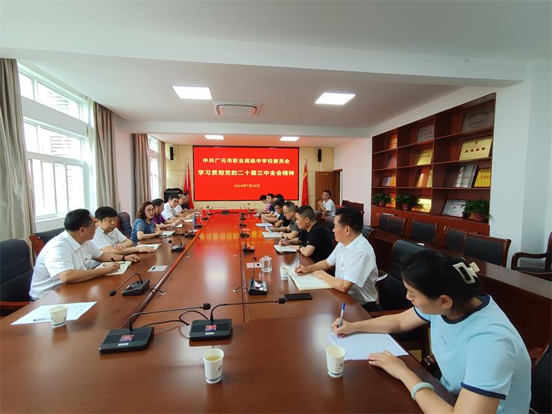 广元职高党委理论学习中心组召开会议学习贯彻落实党的二十届三中全会精神