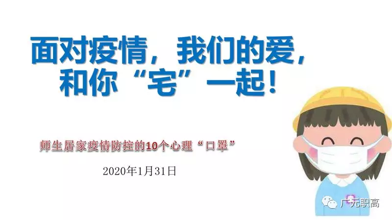 广元战“疫” 这10个心理“口罩”送给你!