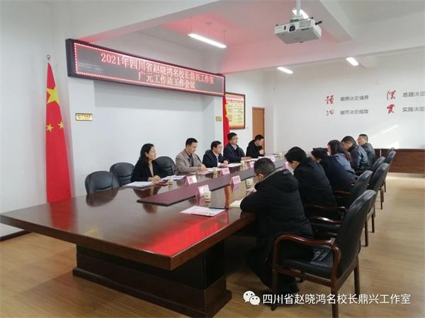 四川省赵晓鸿名校长鼎兴工作室广元工作站工作会议召开