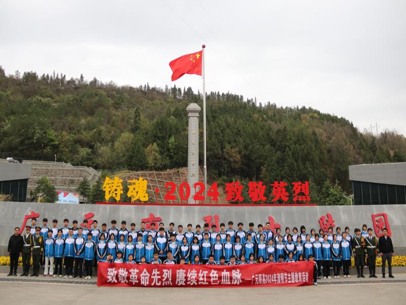 致敬革命先烈,赓续红色血脉 ——广元职高组织开展清明祭扫主题教育活动
