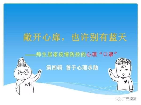 师生居家十个心理“口罩” 第四辑