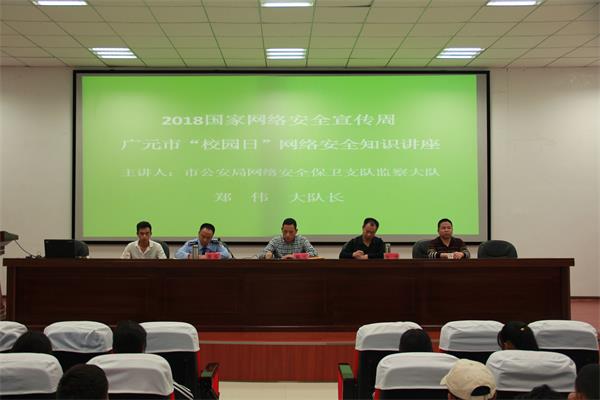 广元职高举办网络安全宣传周主题讲座