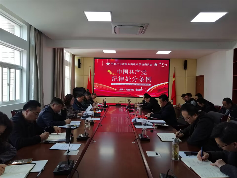 强化党纪学习,用好条例戒尺,推进清廉学校建设