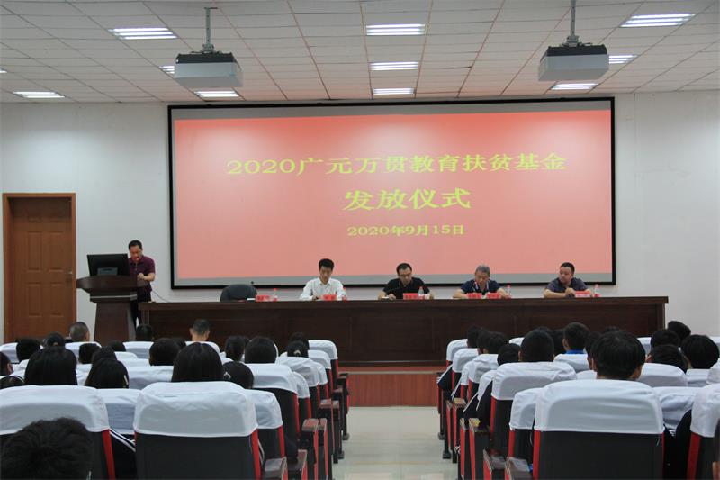 2020年广元教育扶贫基金发放仪式圆满举行