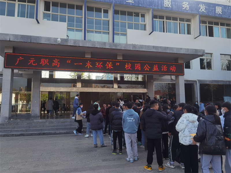 一纸、一木,益环保 ——广元职高开展“一木环保”校园公益活动