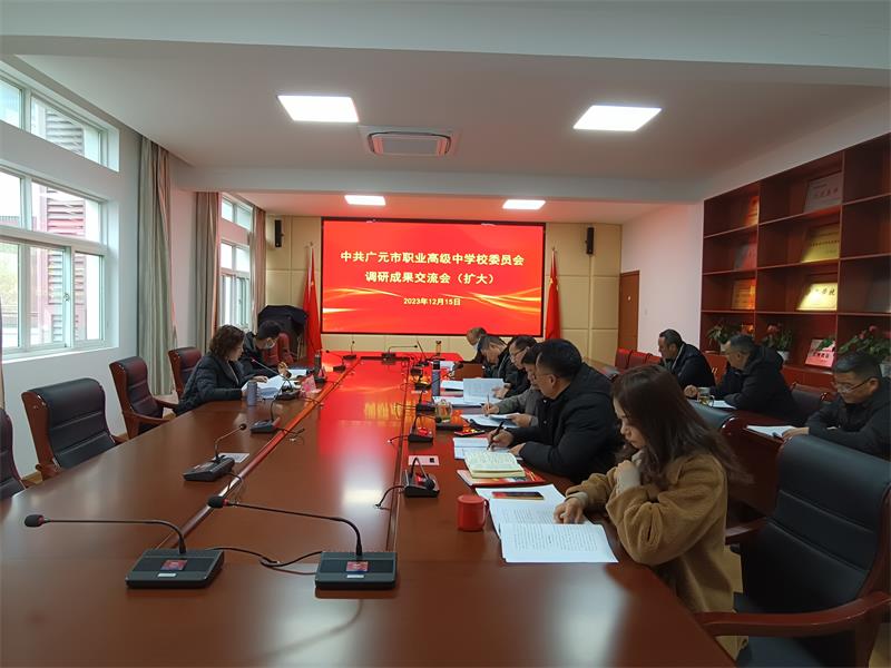 广元职高党委召开调研交流会