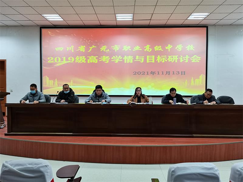 踏平坎坷成大道,立足学情又出发 ——广元职高举行2021年高三教学研讨会