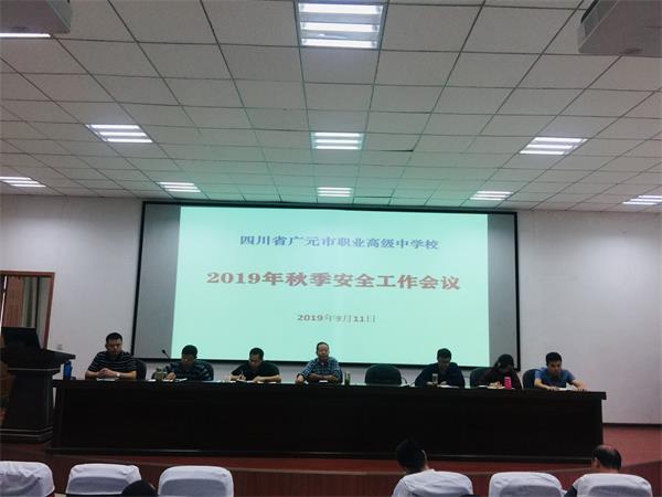 我校召开2019年秋季安全工作会议