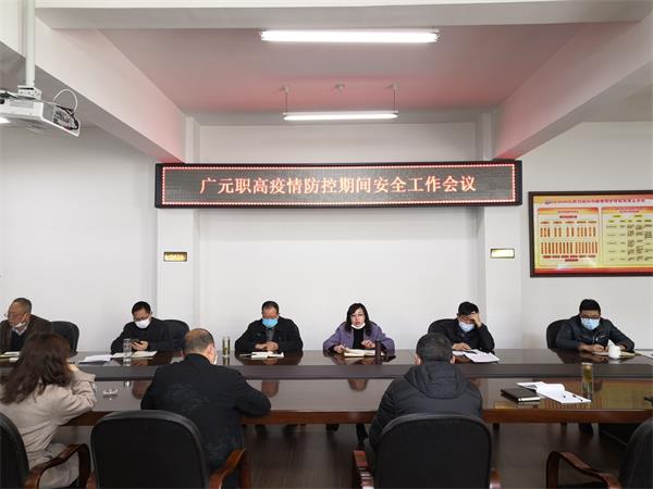 学校召开疫情防控安全工作会