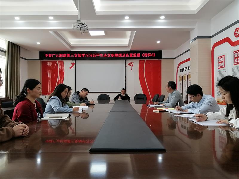 广元职高组织开展习近平总书记生态文明思想集中学习活动
