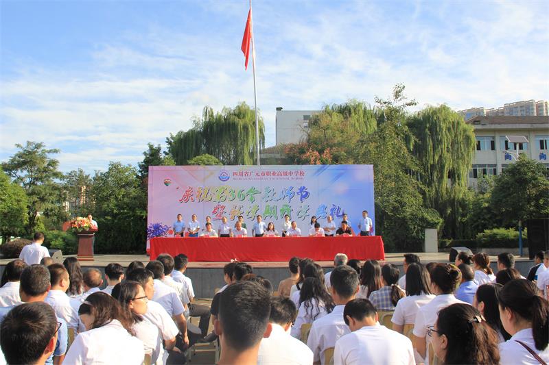 广元职高庆祝第36个教师节暨新学期开学典礼