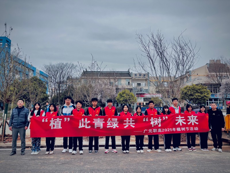 “植”此青绿,共“树”未来——广元职高开展校园植树节活动