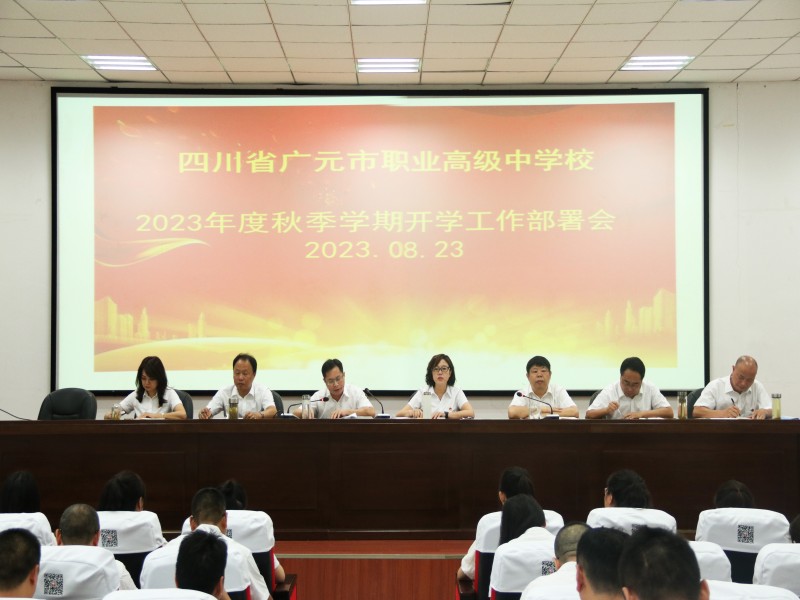 同心绘蓝图，聚力开新篇 ——广元职高举行2023年秋季学期开学工作会议
