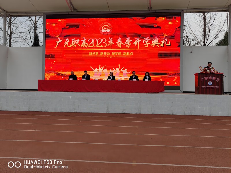 广元职高举行2023年春季学期开学典礼