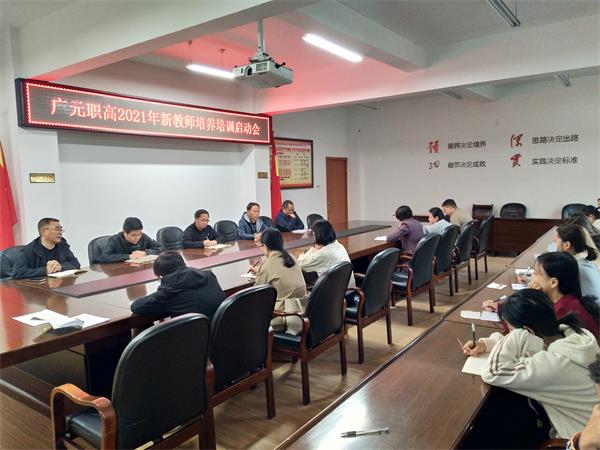凝“新”聚力,细微处见光芒 ——广元职高启动新进教师培训