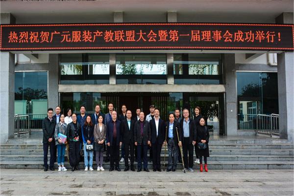 广元服装产教联盟大会在我校顺利举行