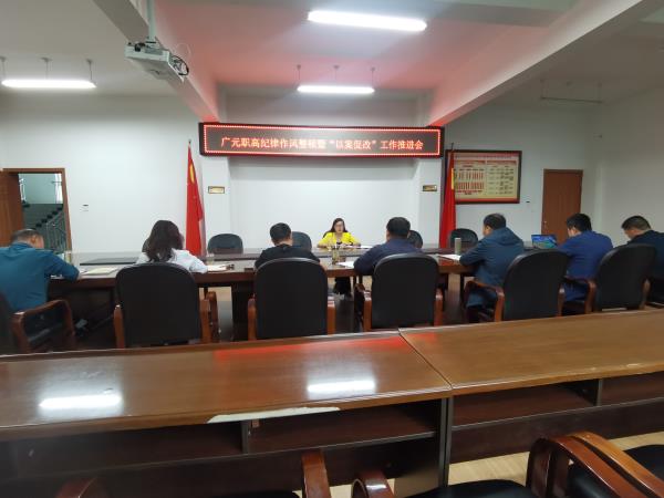 纪律整顿在实处,作风转变新成效 ——广元职高开展干部职工纪律作风整顿系列活动