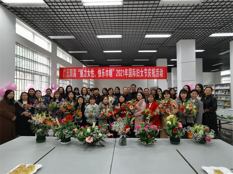 广元职高开展三八国际妇女节系列庆祝活动