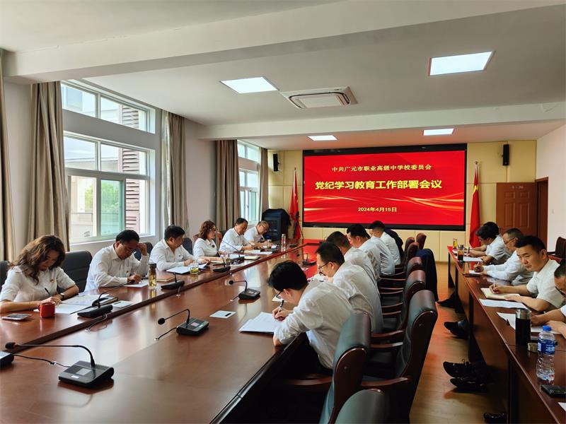 广元市职业高级中学校党委召开党纪学习教育部署会