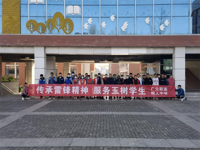融情二月二,爱心暖校园 ——广元职高雷锋月志愿服务活动走进市树人中学